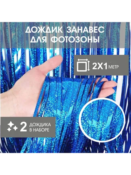 Sky Design Дождик для фотозоны синий фон занавес 2шт