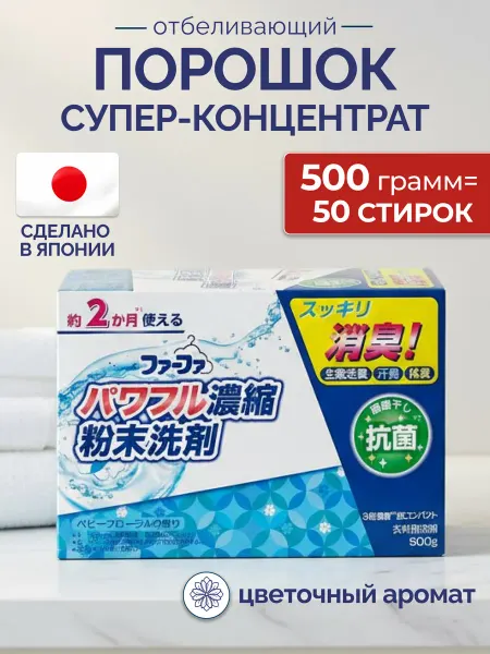 NISSAN FAFA Порошок стиральный концентрированный цветочный аромат FaFa
