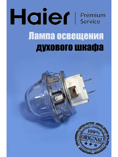 Haier Лампа освещения в сборе для духового шкафа