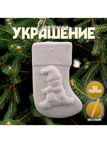 In Mother's Hands Раскраска ёлочного украшения "Носочек" с подвесом