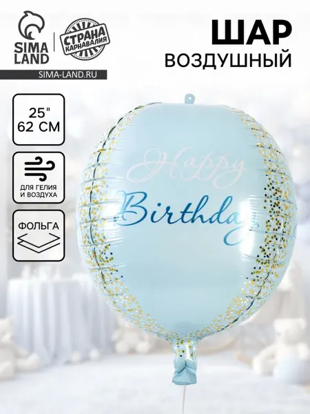 My Sweet Home Фольгированный воздушный шар С днём рождения голубой, 2 шт