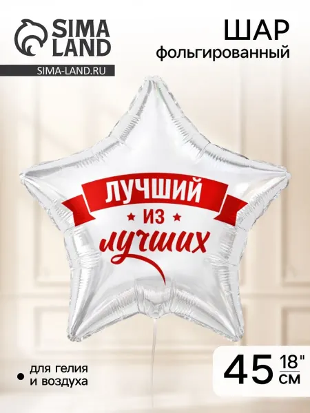 My Sweet Home Фольгированный воздушный шар "Лучший из лучших", 2 шт