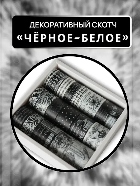 LakiSmile Декоративный скотч для скрапбукинга Черное-белое