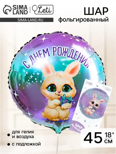 LETI Фольгированный шар "С днём рождения", круглый, 2 шт