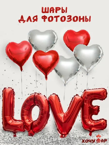 ХочуШар Шары для фотозоны Любовь Love и сердца