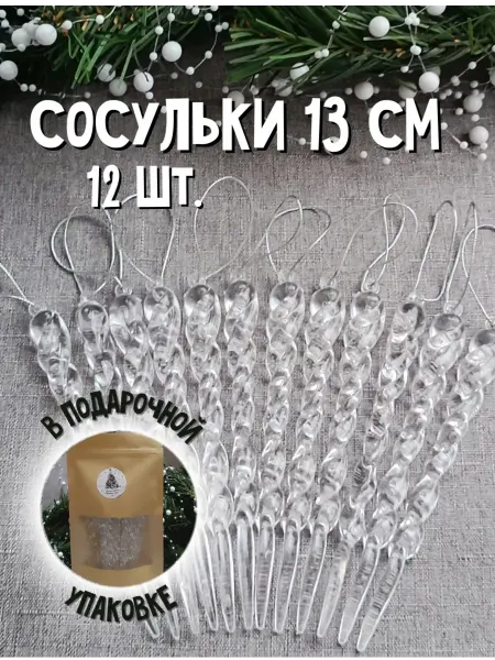 Sweet Mandarine Сосульки на елку новогодние набор 12 штук
