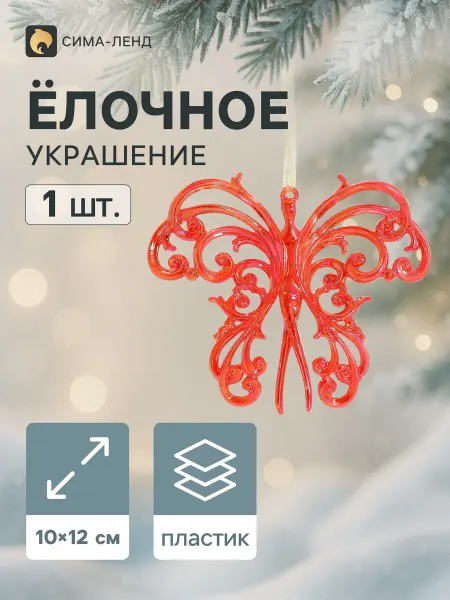 Market_Елочные игрушки Украшение ёлочное "Кружевная бабочка"