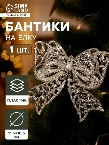 Market_Елочные игрушки Украшение ёлочное "Сияющая глазурь - бант"