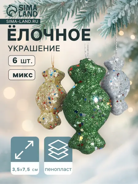 Market_Елочные игрушки Украшение ёлочное "Конфеты с блёстками"