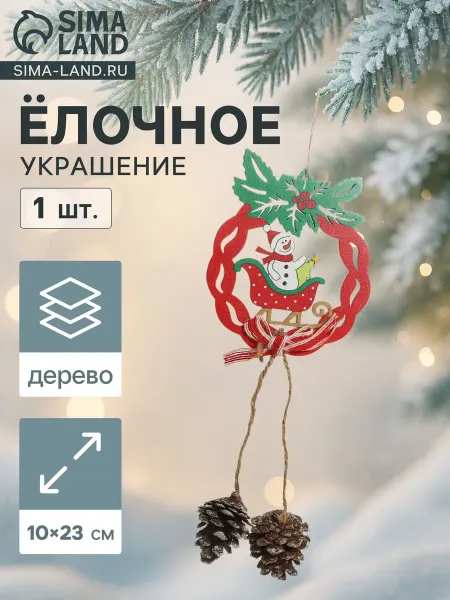 Market_Елочные игрушки Украшение ёлочное "Рождественский венок с шишками"