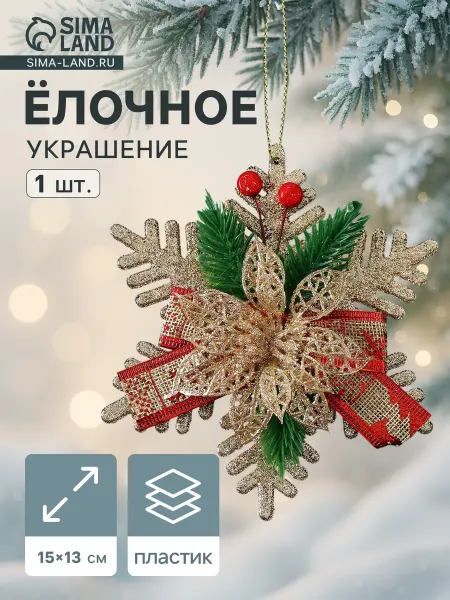Market_Елочные игрушки Украшение ёлочное "Звезда с цветком и еловыми веточками"