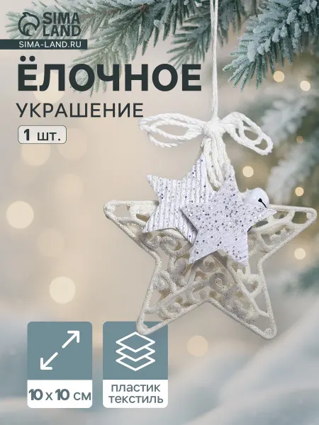 Market_Елочные игрушки Украшение ёлочное "Звезда в кружевах"