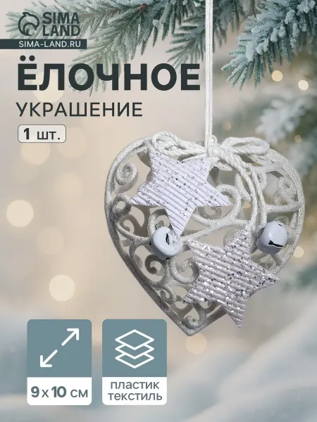 Market_Елочные игрушки Украшение ёлочное "Сердце кружевное со звёздами"