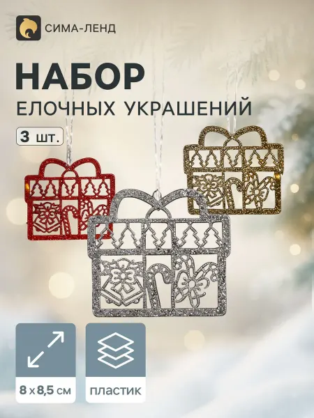 Market_Елочные игрушки Украшение ёлочное "Подарок с конфетками"