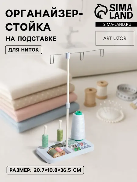 Market_Швейка Органайзер-стойка для ниток, на подставке