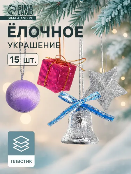 Mega.sales Елочные украшения Набор украшений пластик 15 шт"Карнавал"