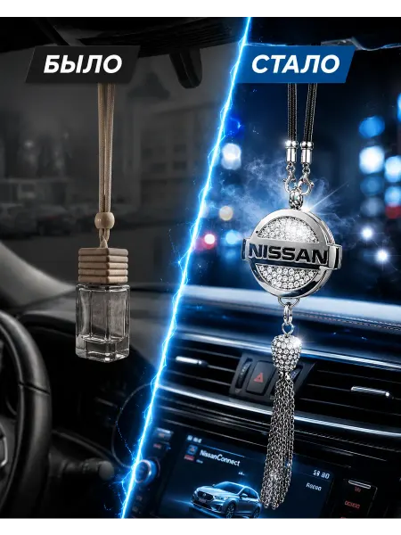 Nomerbrelok Подвеска держатель ароматизатора Nissan Ниссан в авто