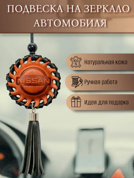 Подвеска на зеркало авто NISSAN