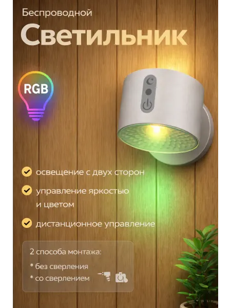ЧоЧайна Настенный светильник беспроводной ночник RGB 1 шт