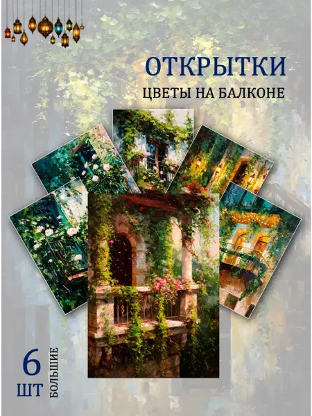 Обниму словами А6 Открытки цветы на балконе