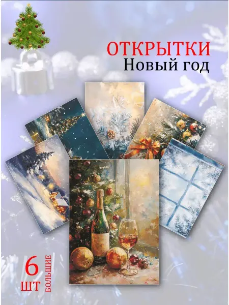 Обниму словами А6 открытки ночь перед рождеством
