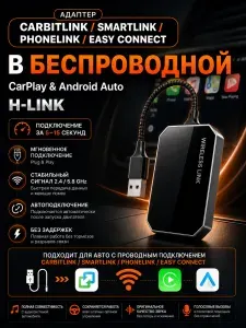 H-Link адаптер проводного CarbitLink в беспроводной Apple Carplay/Android Auto