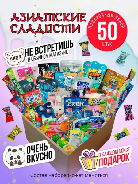 СВИТтрейд Подарочный набор сладостей азиатских, бокс 50 штук