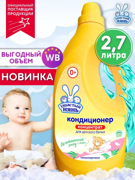 УШАСТЫЙ НЯНЬ Детский кондиционер концентрированный с алое