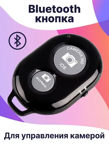 Блютуз селфи кнопка для телефона iPhone и Android / Bluetooth кнопка для фото со штатива, аксессуар для управления cъемкой камерой гаджета / Селфи пульт