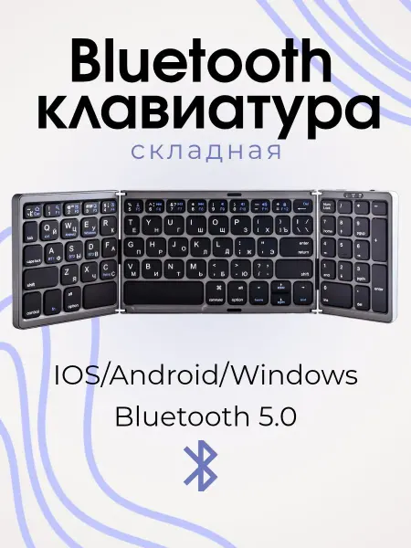 Раскладная Складная Bluetooth Клавиатура Windows Android IOS