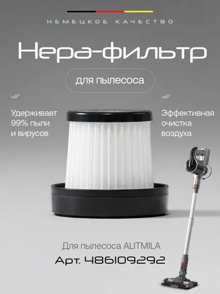 Сменный фильтр для вертикального пылесоса
