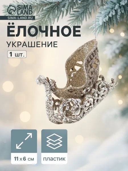Зимнее волшебство Ёлочное украшение сани "Праздничное сияние", золото, 2 шт