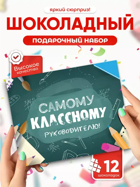 Всё в шоколаде! Подарок классному руководителю (шоколадный набор)