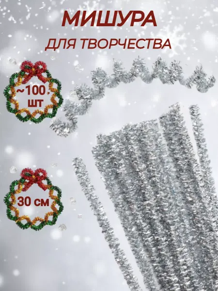 ЗАКАЖИ-КА Гибкая мишура для рукоделия Синельная проволока