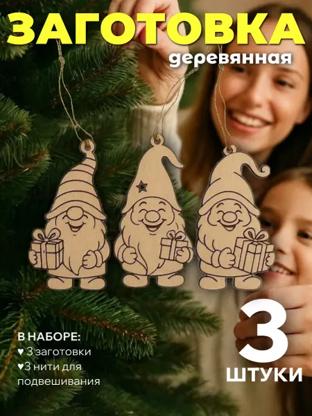 Сплюшки Набор елочных украшений Гномики деревянная заготовка