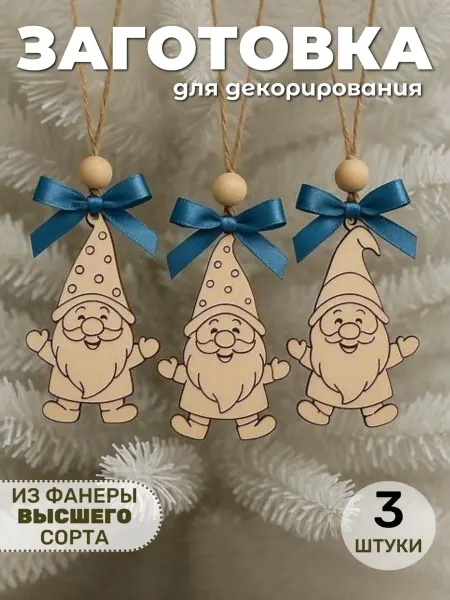 Твои-Фантазии Гномики деревянные Набор украшений заготовка
