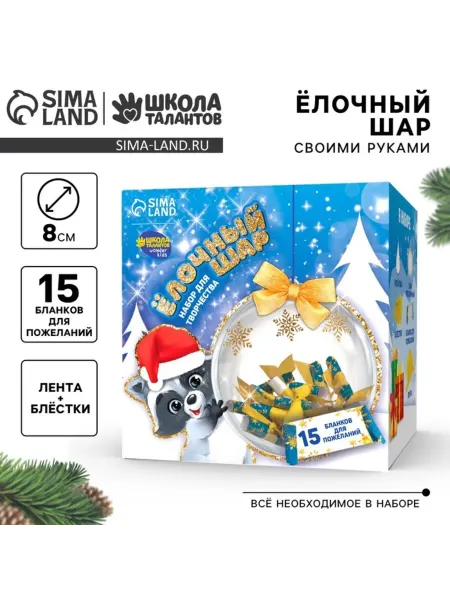 Школа талантов Набор для творчества "Ёлочный шар" на Новый год