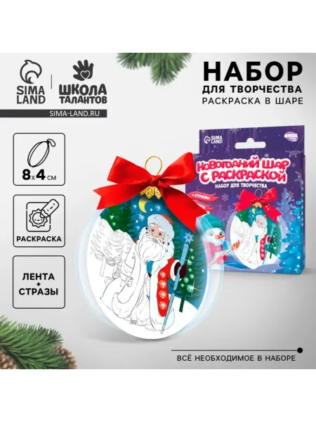 Школа талантов Набор для творчества ёлочный шар с Дедом Морозом