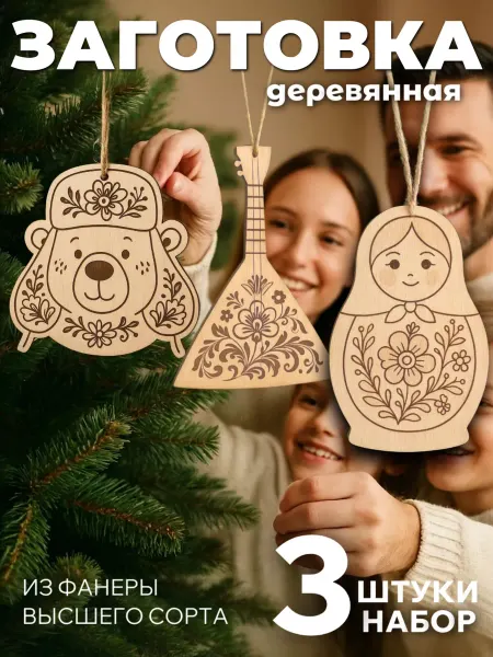 Сплюшки Набор елочных украшений в русском стиле из дерева