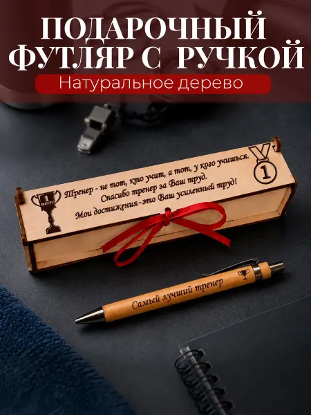 Мастерская Древо Подарок тренеру, ручка деревянная в футляре