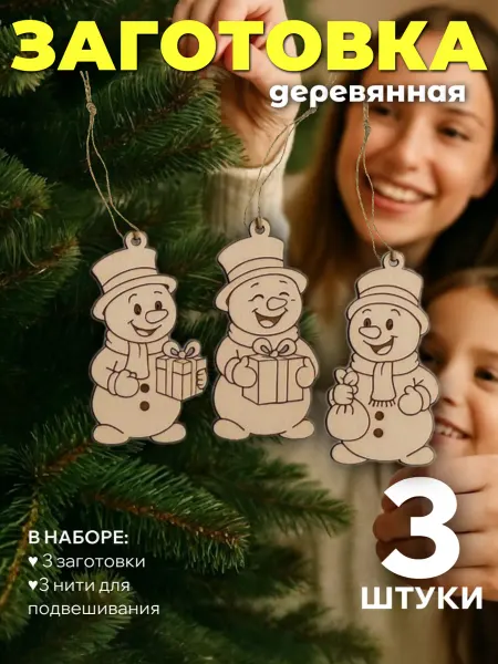 Сплюшки Набор елочных украшений Снеговики деревянная заготовка