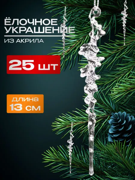 Елочная игрушка украшение новогоднее на елку набор