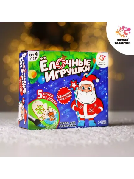 Школа талантов Набор для творчества ёлочные игрушки 5 шт