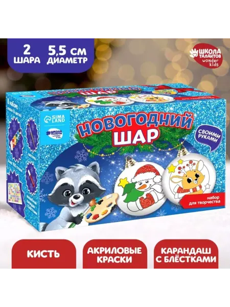 Школа талантов Ёлочные шары на раскраску, новогодний набор, 2 шт