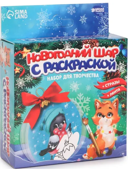Школа талантов Ёлочный шар-подвеска с раскраской "Снегирь", игрушка-шар