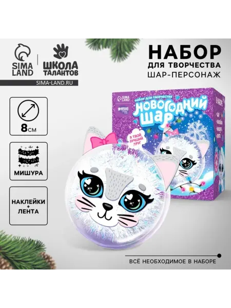 Школа талантов Набор для творчества ёлочный шар, кошечка