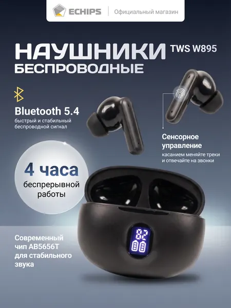 Беспроводные TWS наушники Echips для iPhone и Android, черные