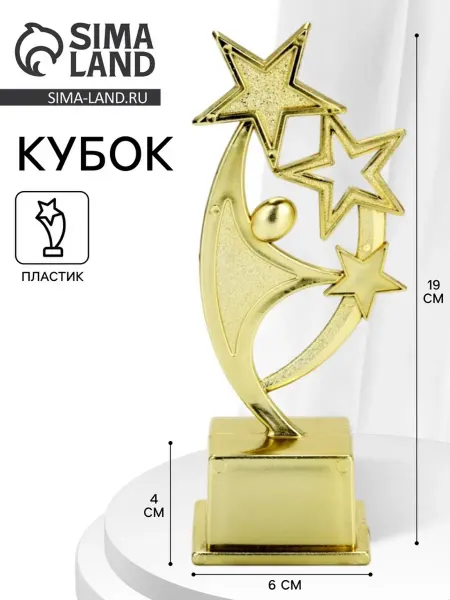 СИМА-ЛЕНД Кубок золотой "Человек со звёздами", пластик