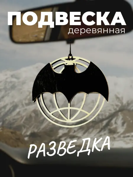 Сплюшки Разведка подвеска в машину на зеркало