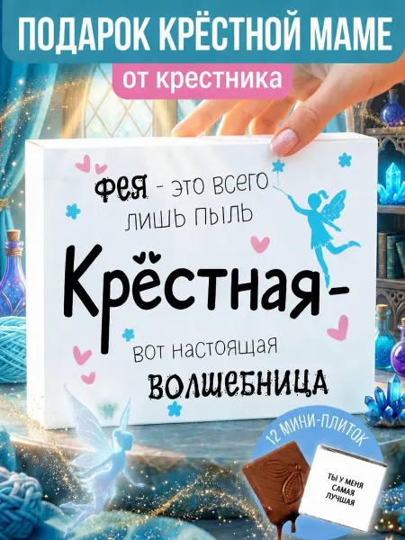 Счастливая мануфактура Крестная подарок на крещение крестным родителям шоколад куме